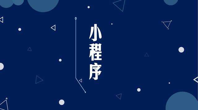 怀来微信小程序开发公司分析企业如何发挥小程序的作用